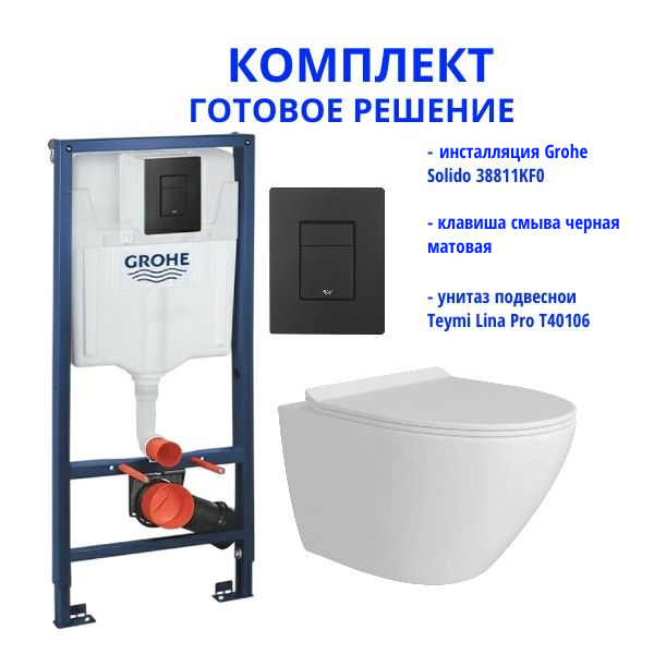 Комплект: инсталляция Grohe Solido 38811KF0 с черной кнопкой и подвесным унитазом Teymi Lina Pro T40106